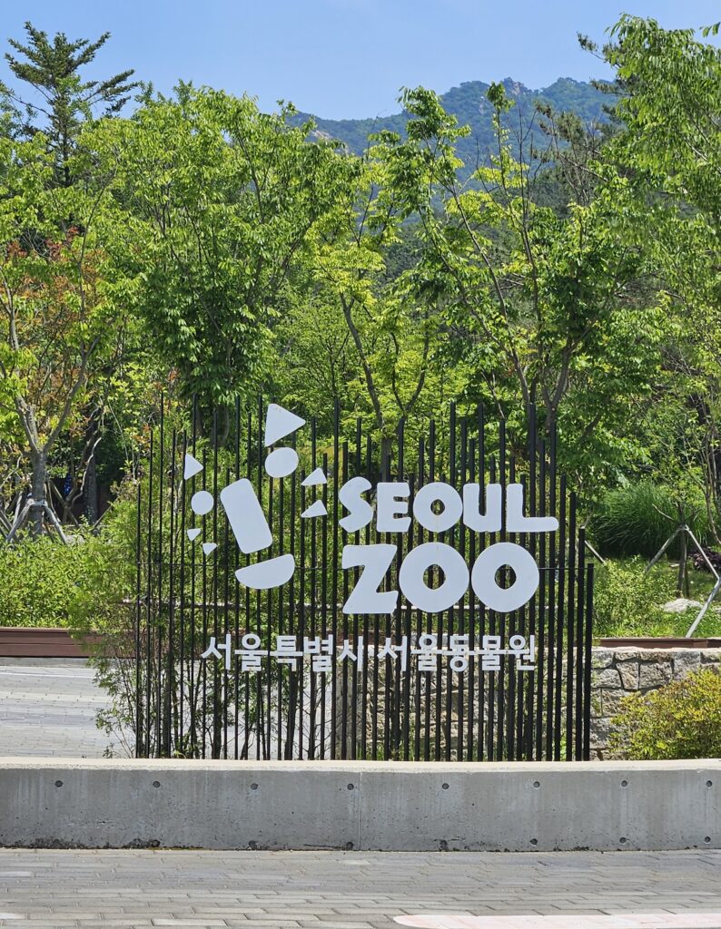 서울대공원 동물원 팻말