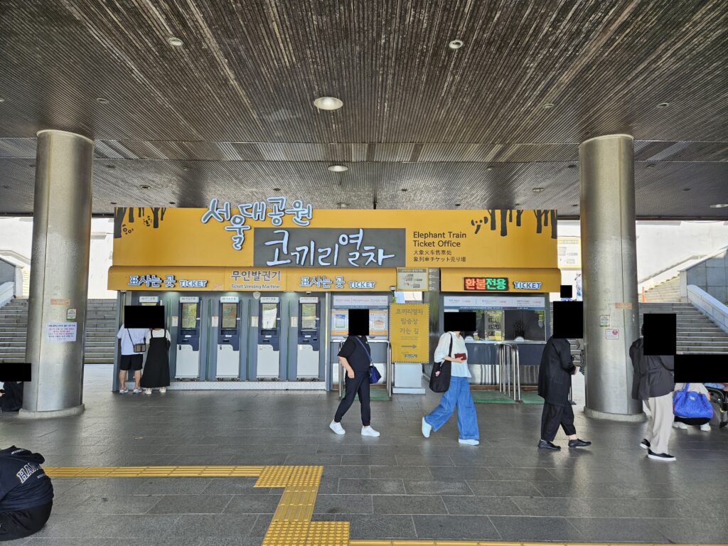 서울대공원 코끼리 열차 매표소